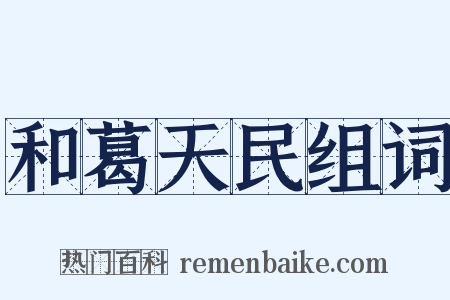 和葛天民组词是什么意思的图片